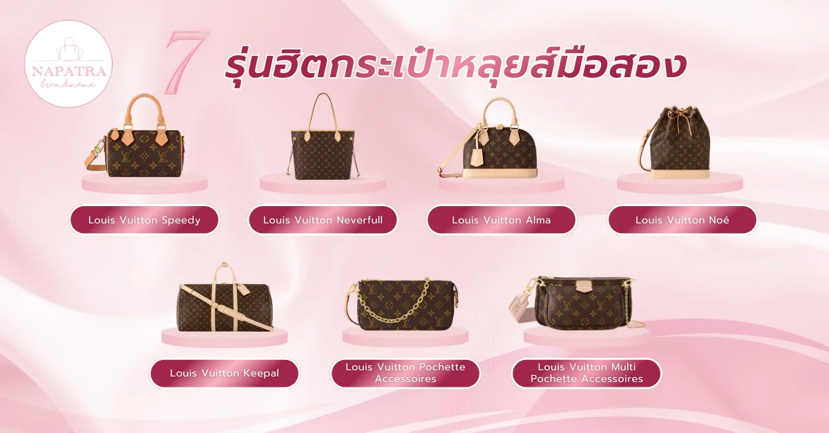 กระเป๋าหลุยส์มือสอง