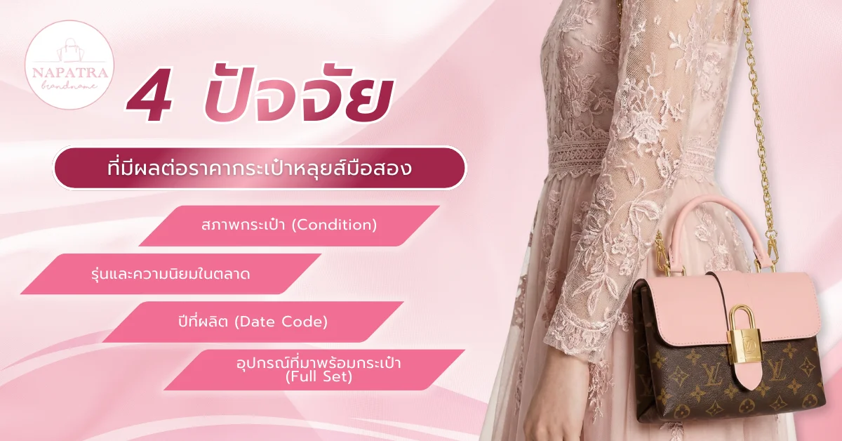 กระเป๋าหลุยส์มือสอง