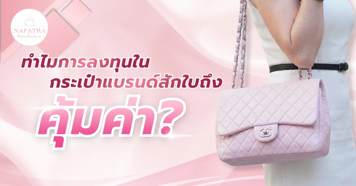 กระเป๋าแบรนด์