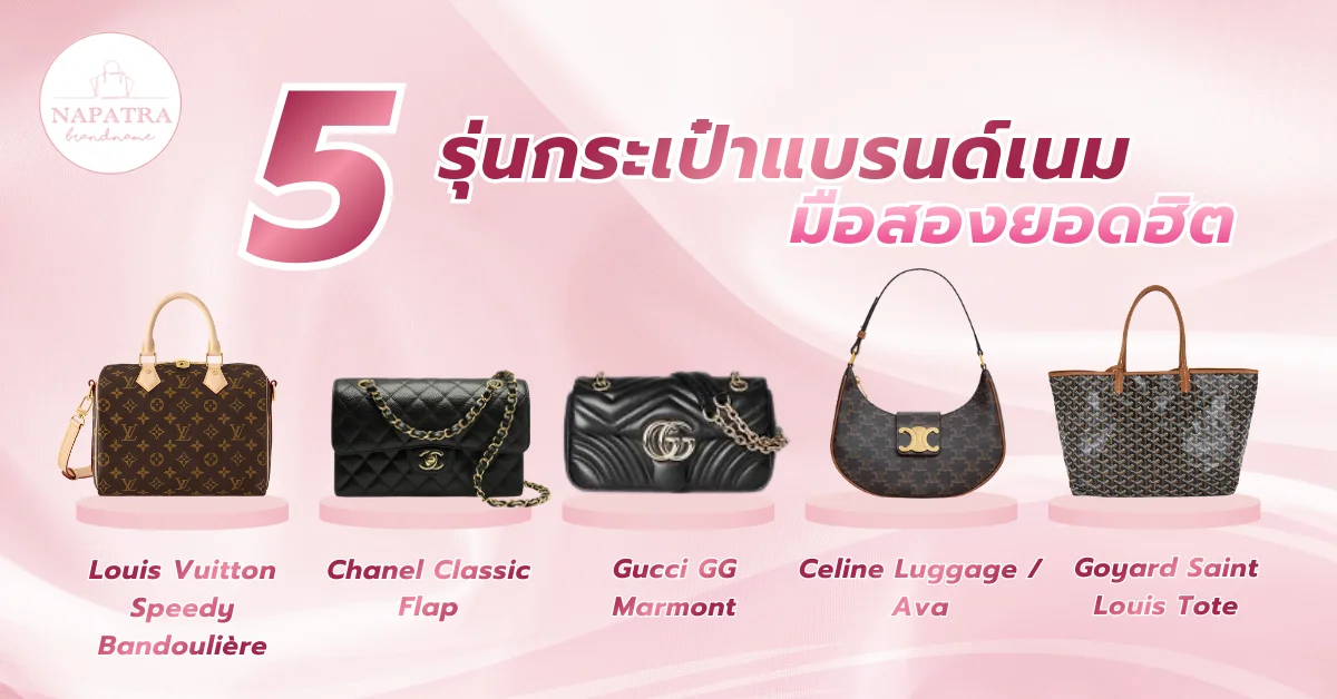 กระเป๋าแบรนด์เนมมือสอง