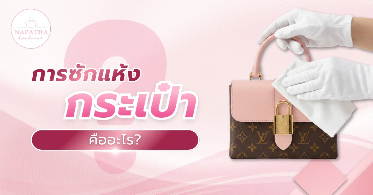 วิธีซักแห้งกระเป๋า