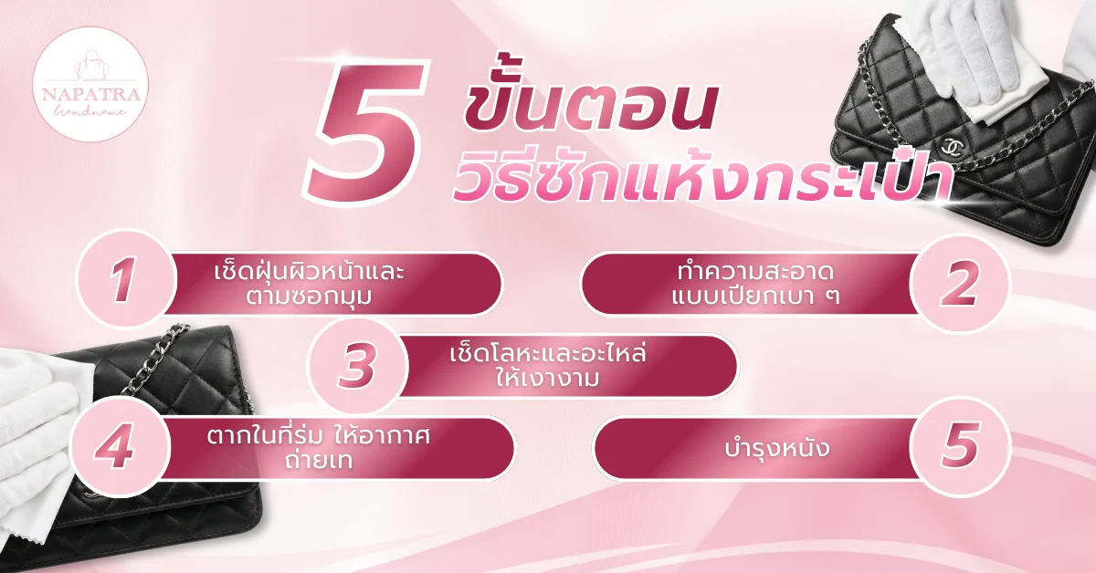 วิธีซักแห้งกระเป๋า