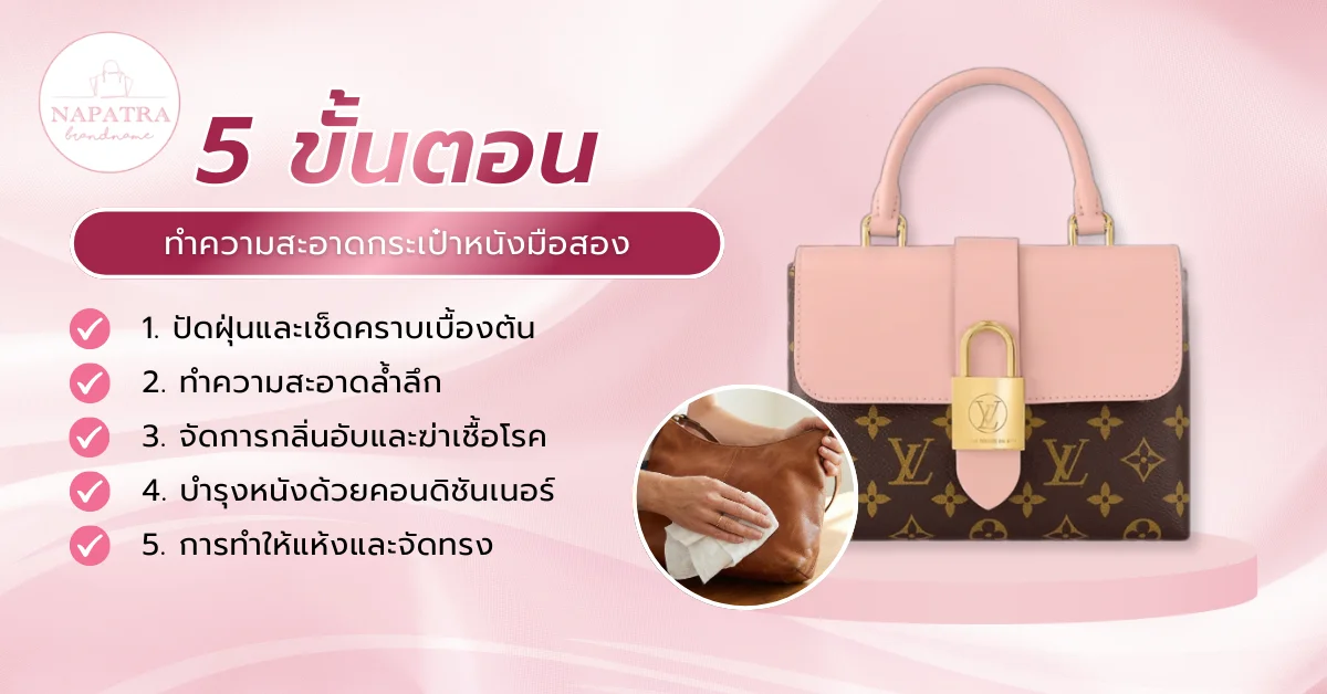 วิธีทำความสะอาดกระเป๋าหนังมือสอง