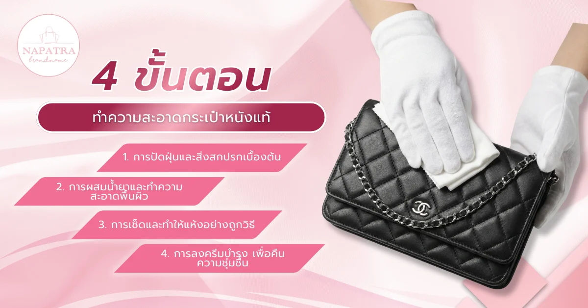 วิธีทำความสะอาดกระเป๋าหนังแท้