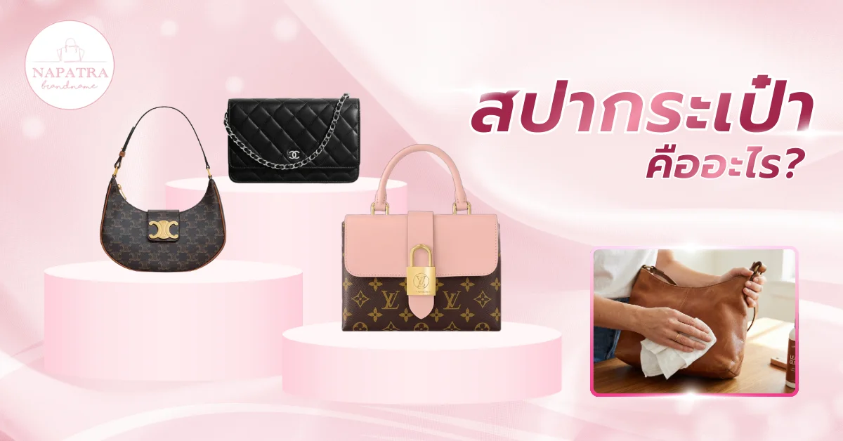 สปากระเป๋าแบรนด์เนม