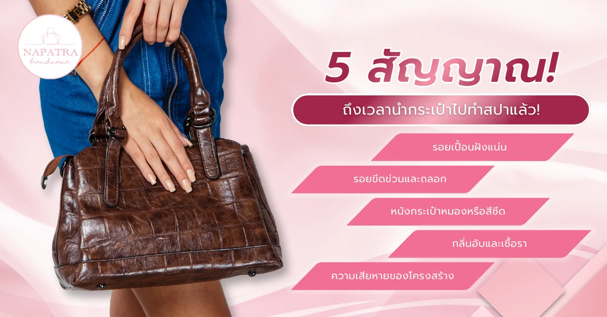 สปากระเป๋าแบรนด์เนม