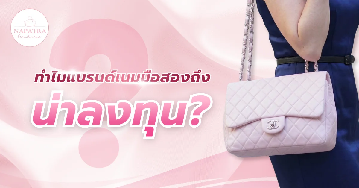 แบรนด์เนมมือสอง