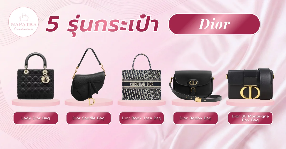 กระเป๋า Dior