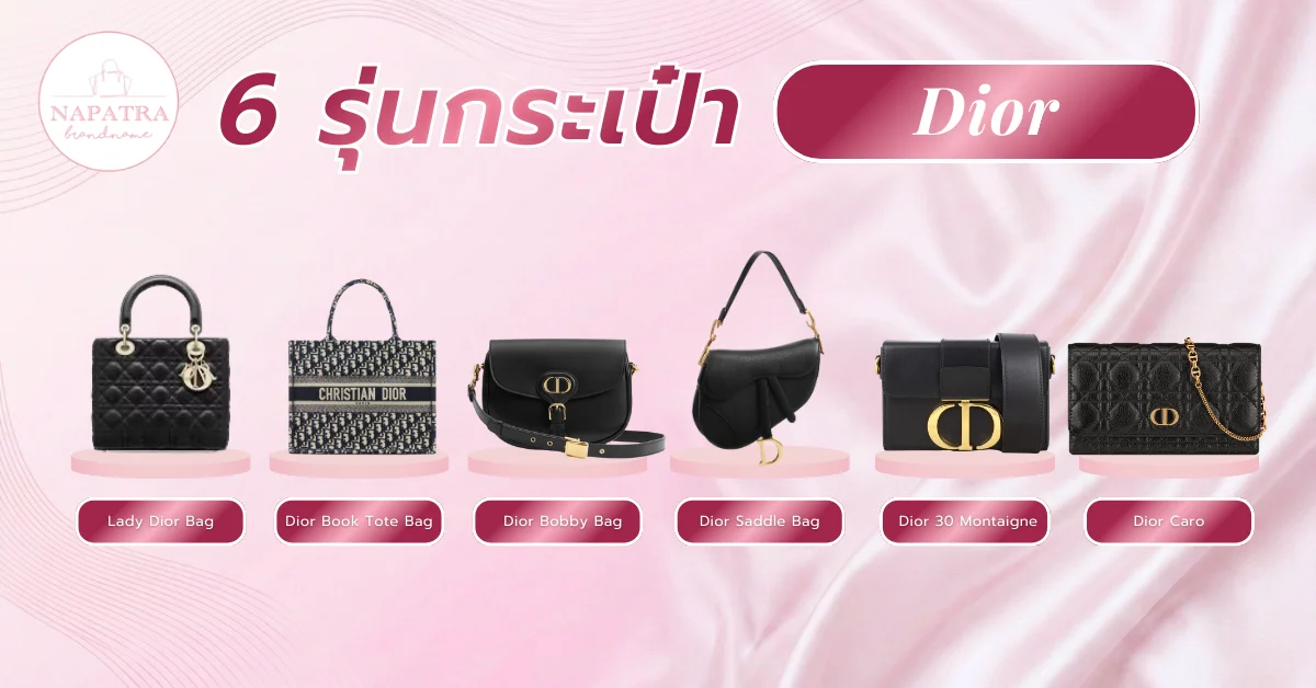 กระเป๋า Dior รุ่นฮิต