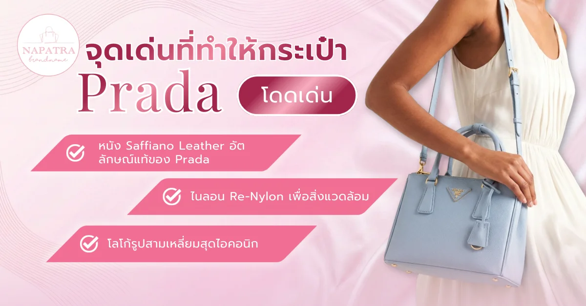 กระเป๋า Prada