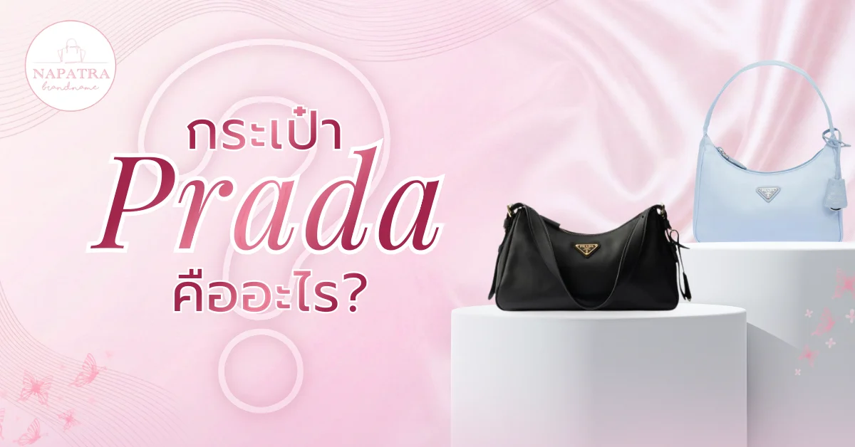 กระเป๋า Prada ผู้หญิง