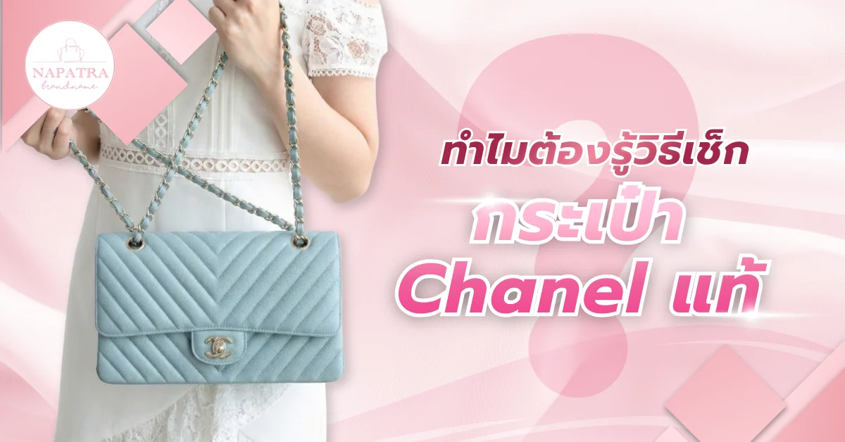 กระเป๋าชาแนลแท้