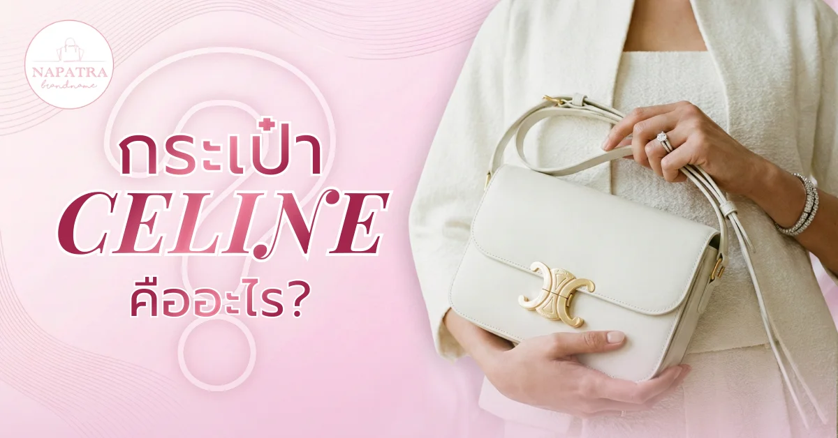 กระเป๋าซีลีน
