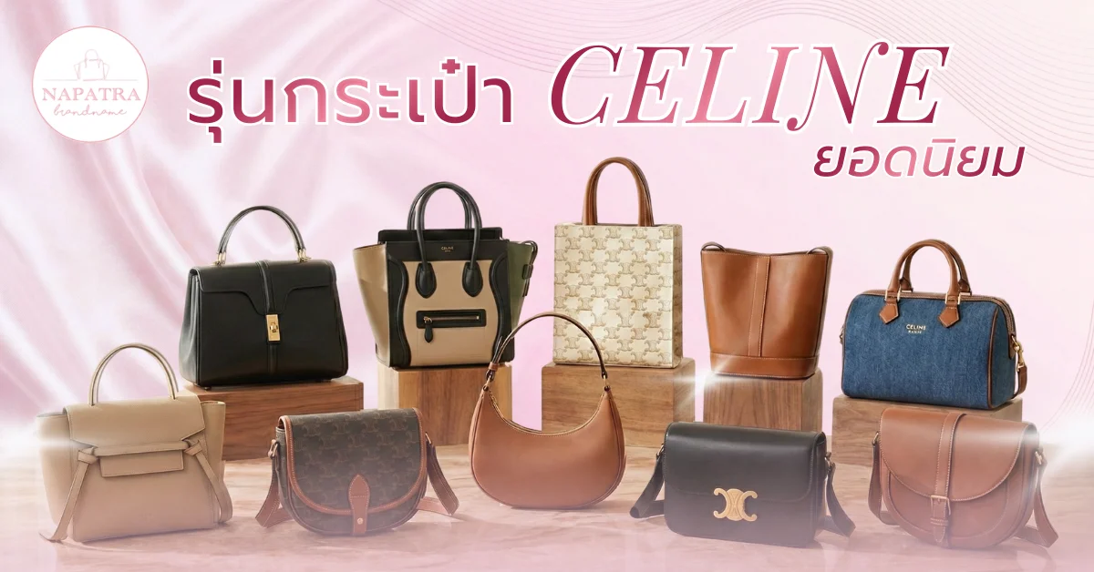 กระเป๋าซีลีน