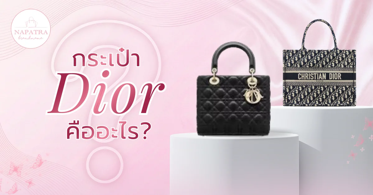 กระเป๋าดิออร์