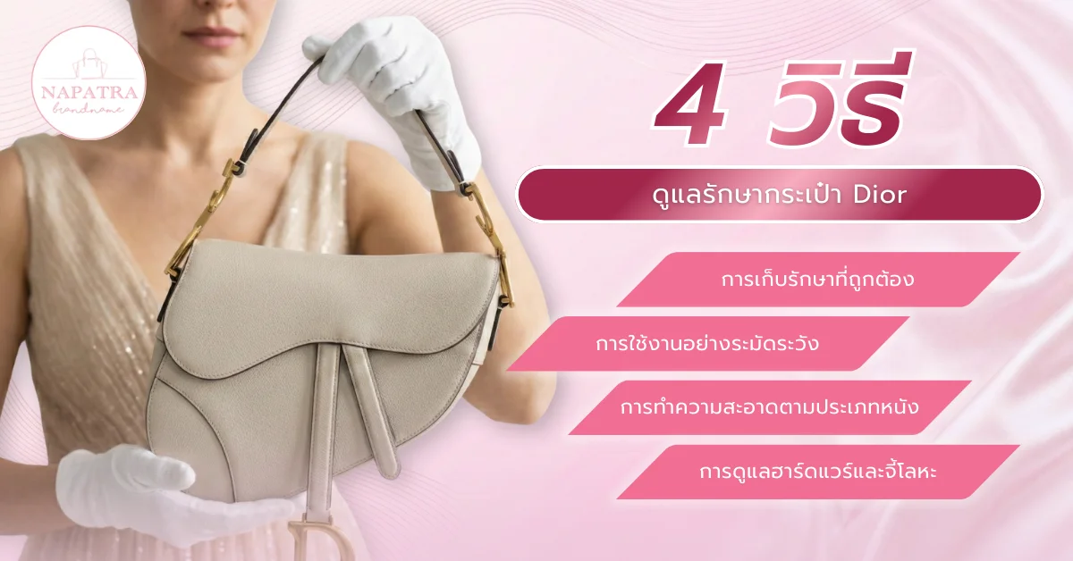 กระเป๋าดิออร์