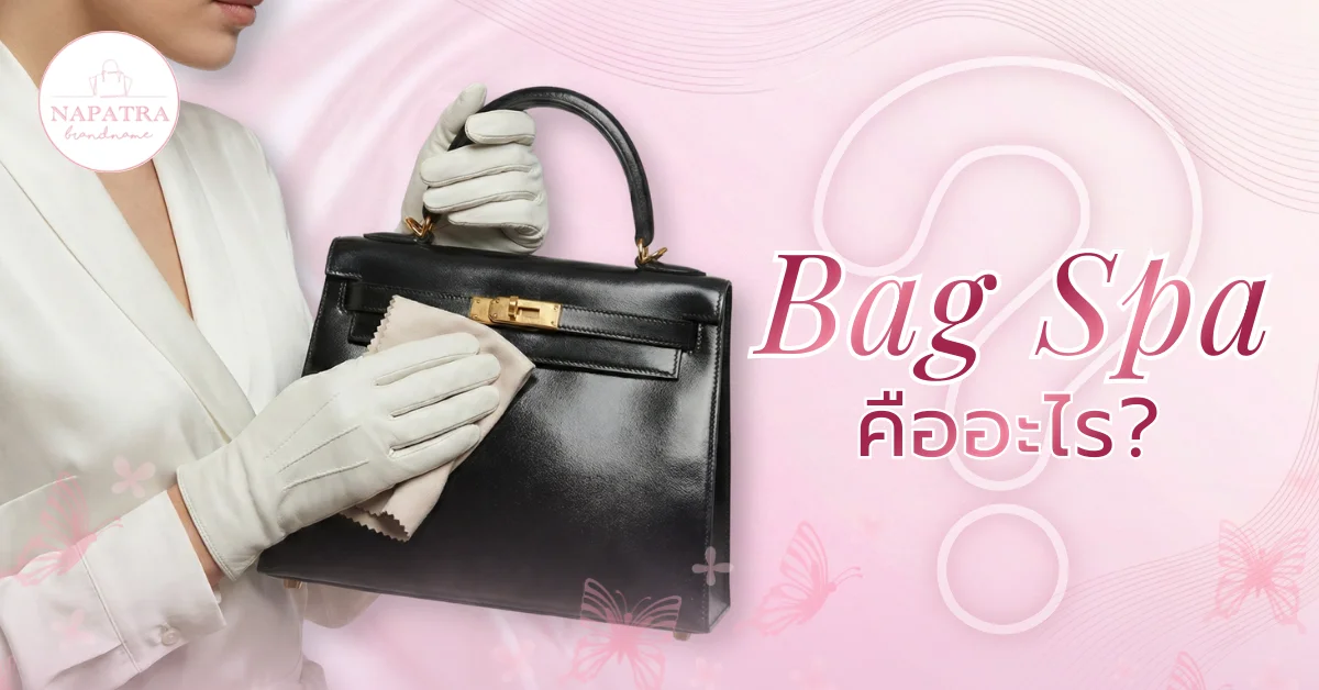 ทำความสะอาดกระเป๋า