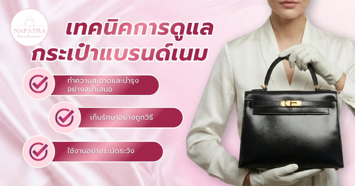 ทำความสะอาดกระเป๋า