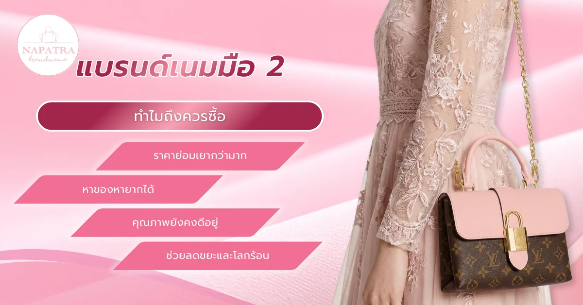 แบรนด์เนมมือ 2