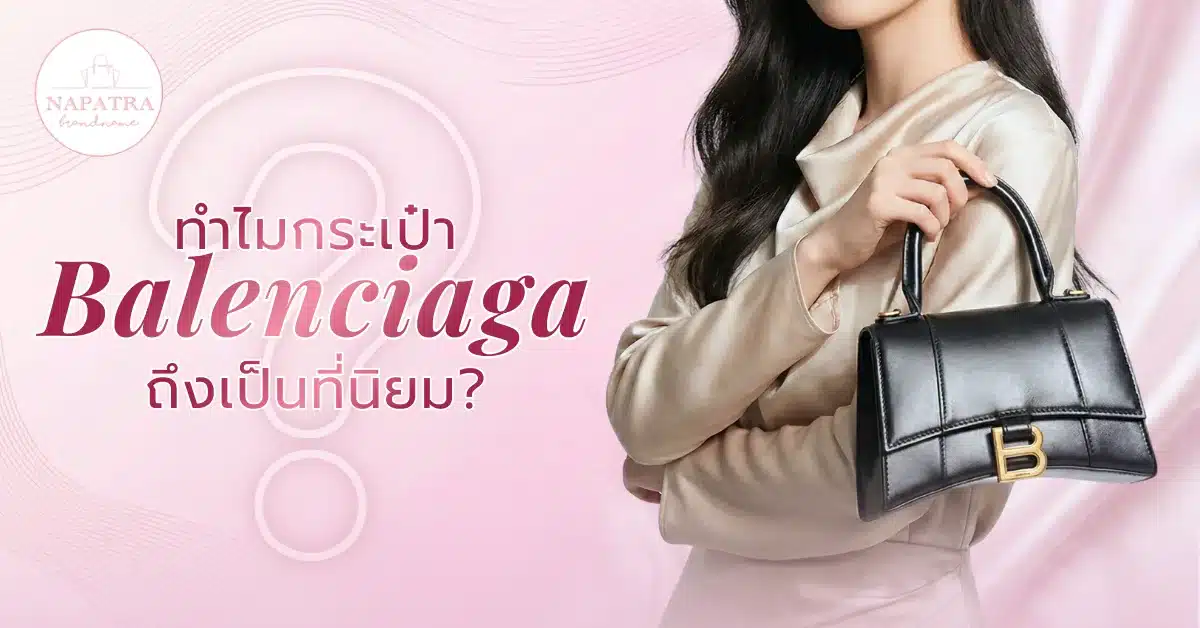 กระเป๋า Balenciaga รุ่นต่างๆ