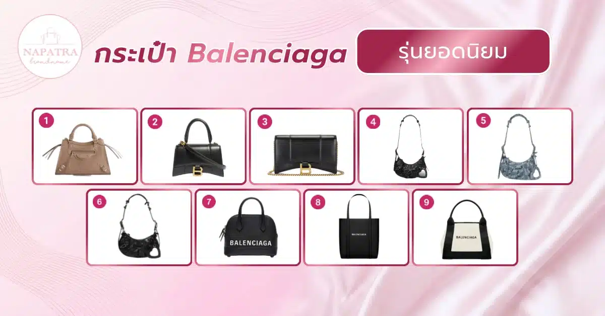 กระเป๋า Balenciaga รุ่นต่างๆ-3