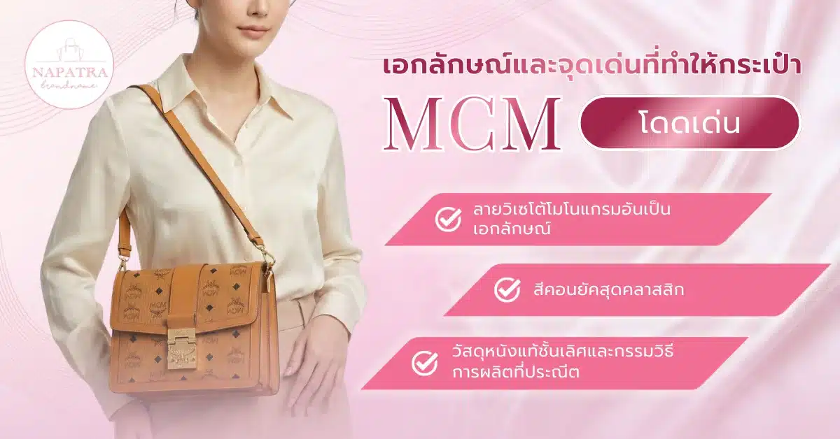 กระเป๋า MCM