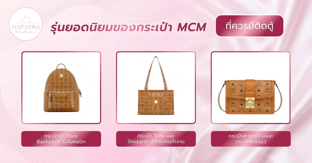 กระเป๋า MCM