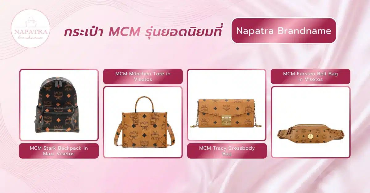 กระเป๋า MCM ของประเทศอะไร