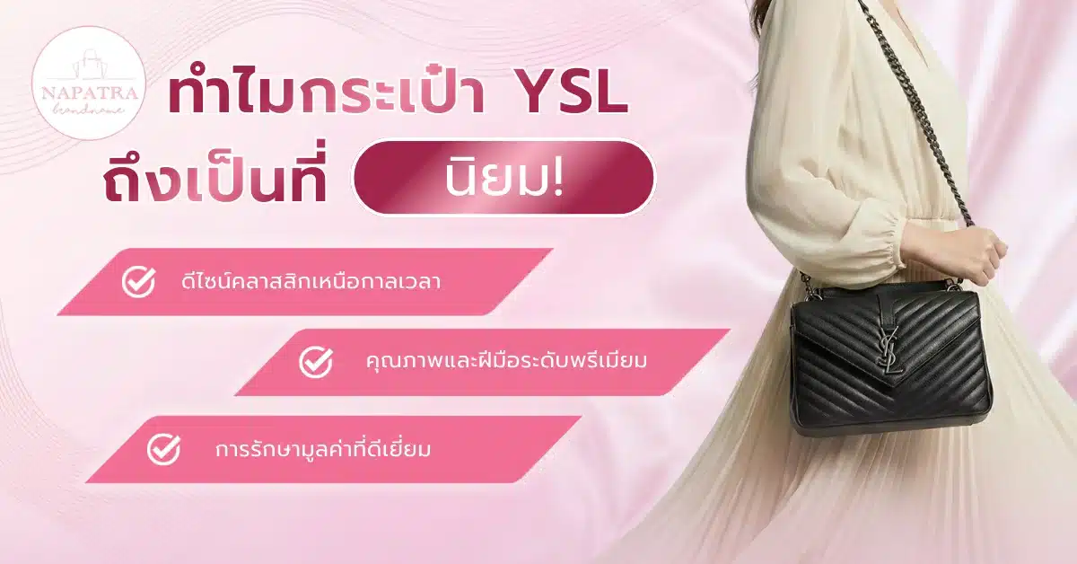 กระเป๋า YSL รุ่นฮิต