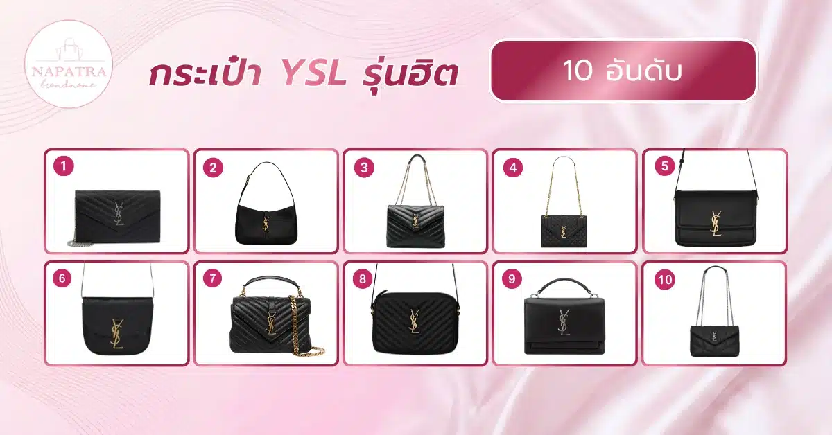กระเป๋า YSL รุ่นฮิต