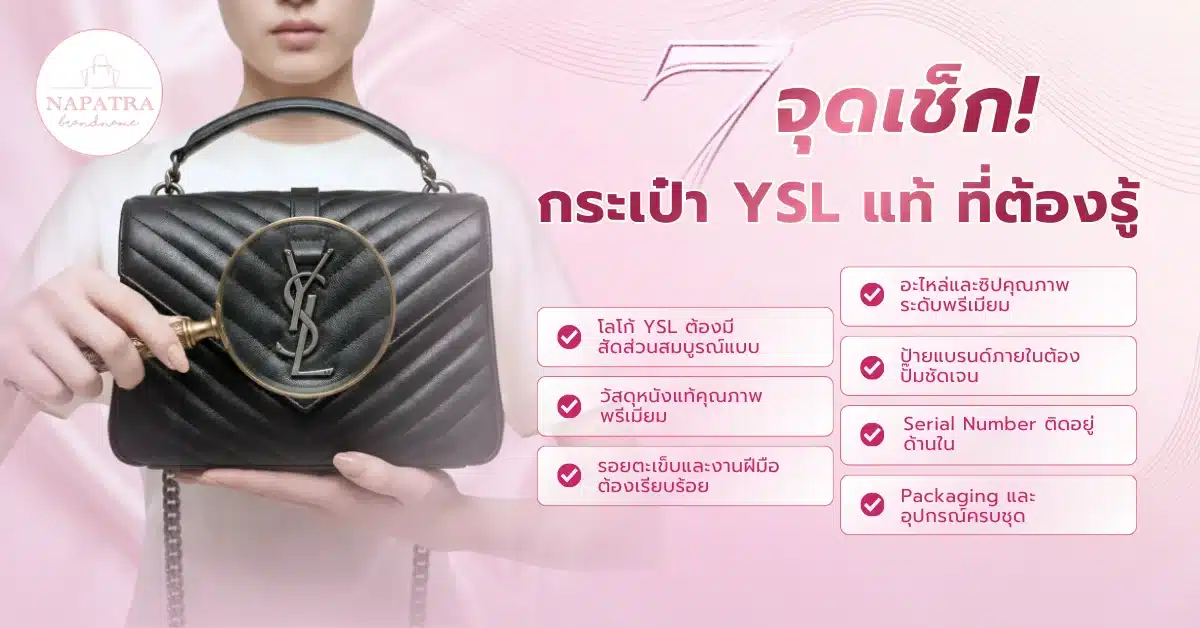 กระเป๋า YSL แท้