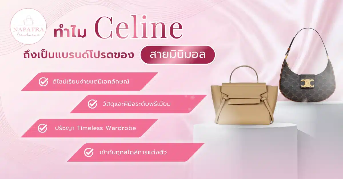 กระเป๋าแบรนด์ Celine