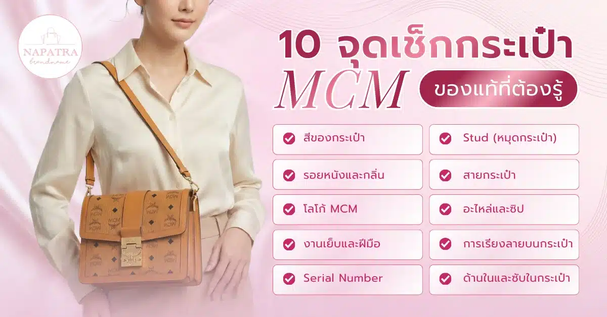 วิธีดูกระเป๋า MCM ของแท้