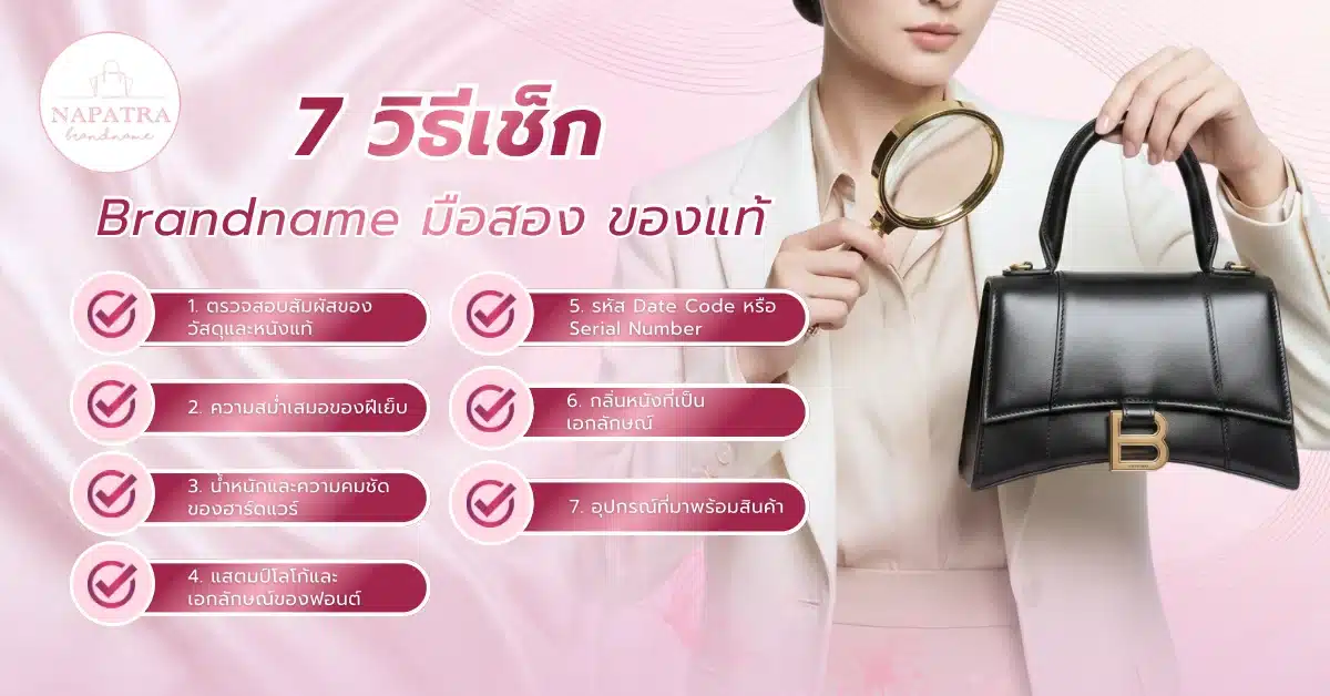 Brandname มือสอง