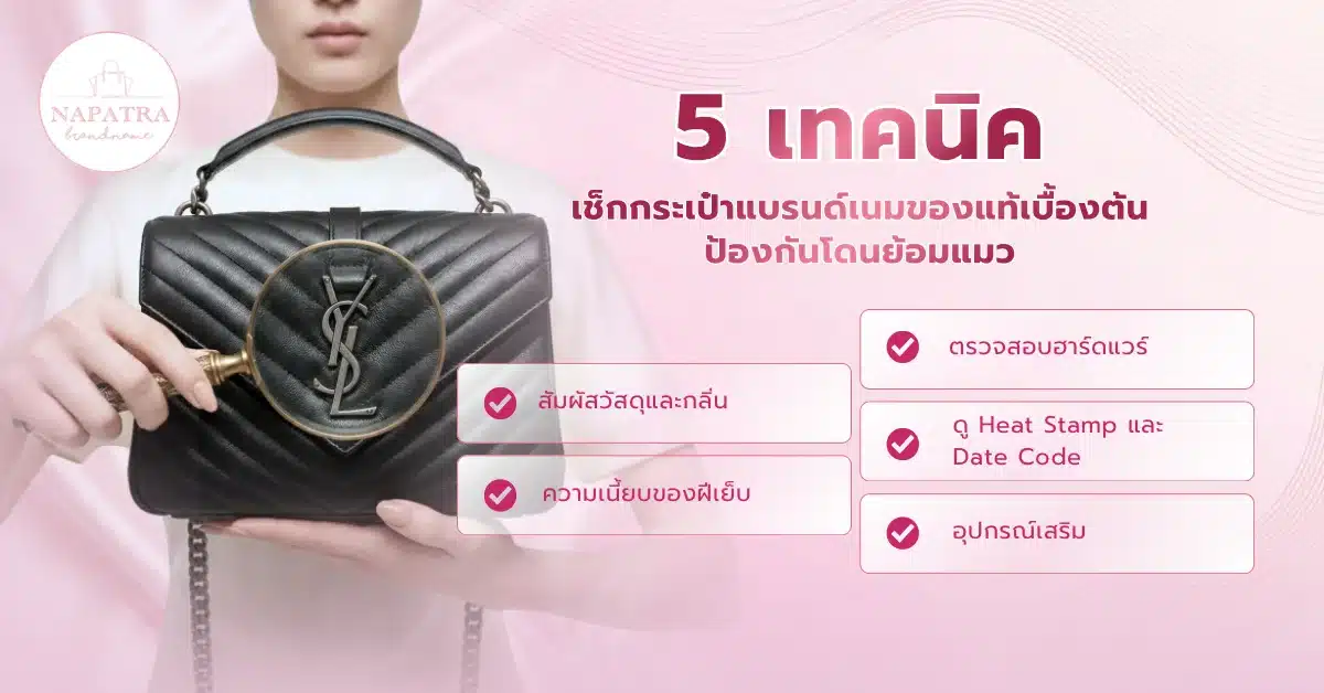 กระเป๋าแบรนด์เนม