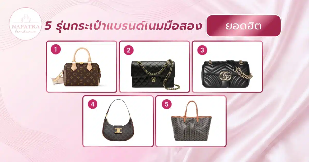 กระเป๋าแบรนด์เนม