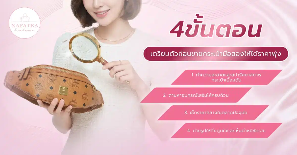 ขายกระเป๋ามือสอง