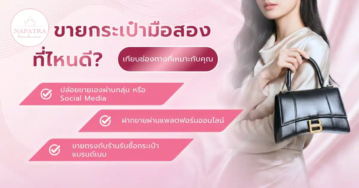 ขายกระเป๋ามือสอง