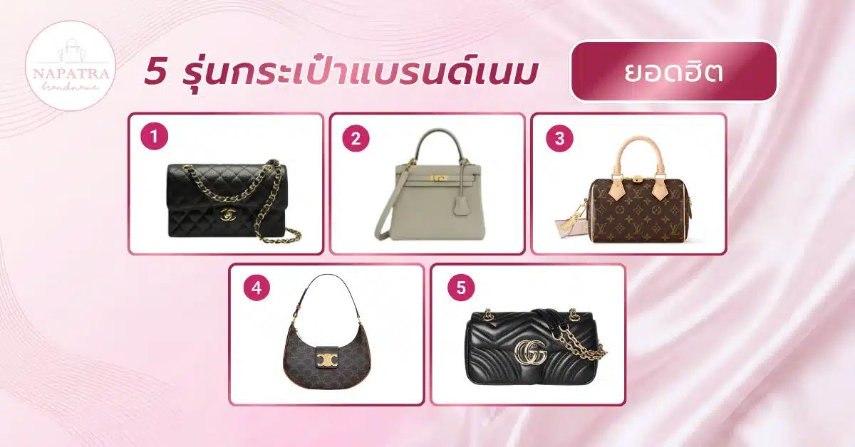 ขายกระเป๋าแบรนด์มือสอง