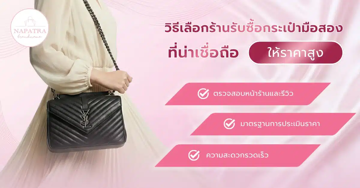 ขายกระเป๋าแบรนด์มือสอง