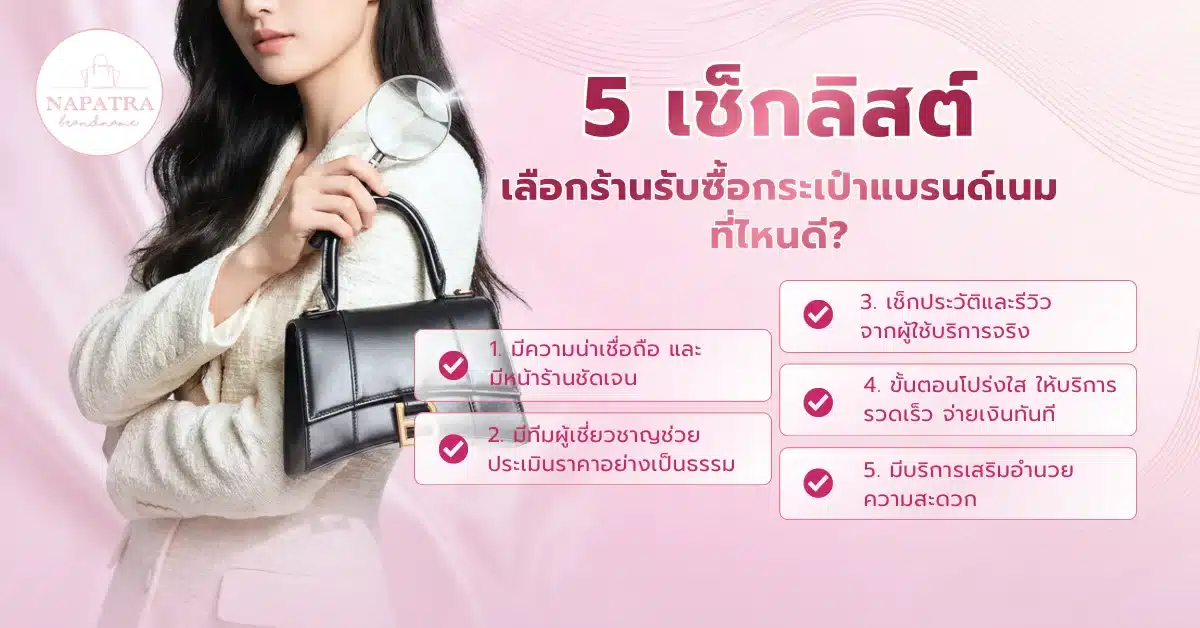 รับซื้อกระเป๋าแบรนด์เนม