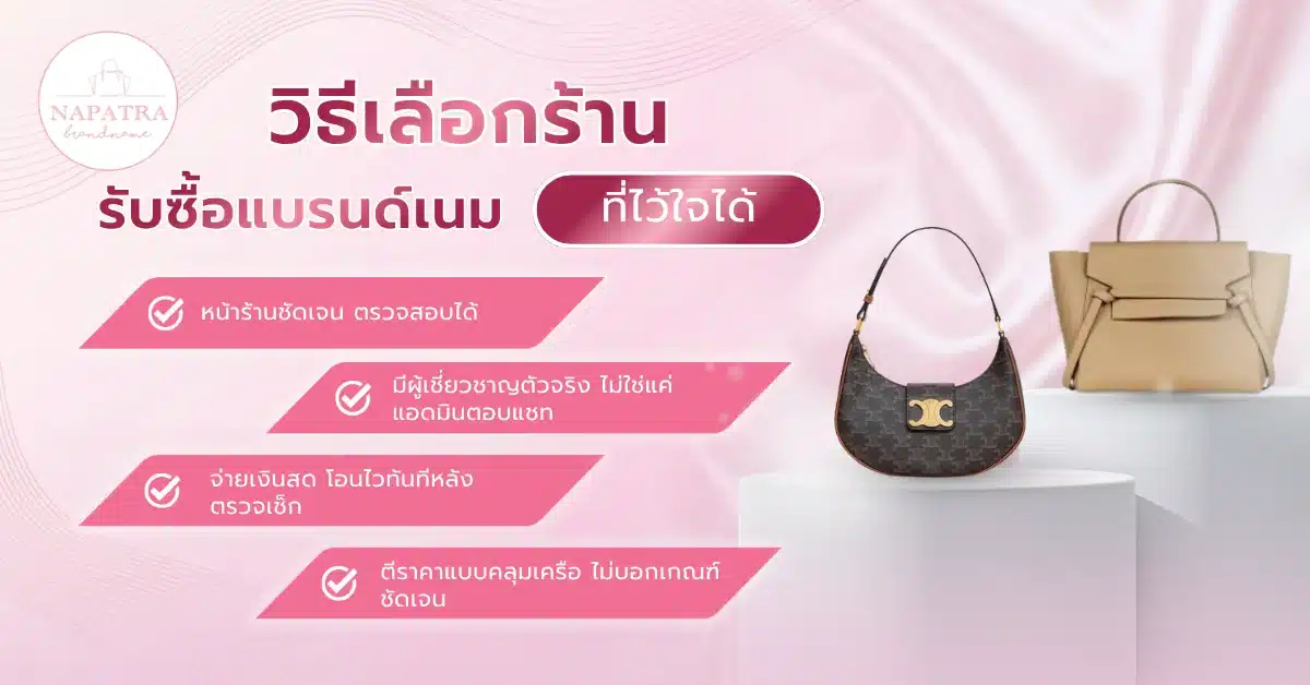ซื้อแบรนด์เนม