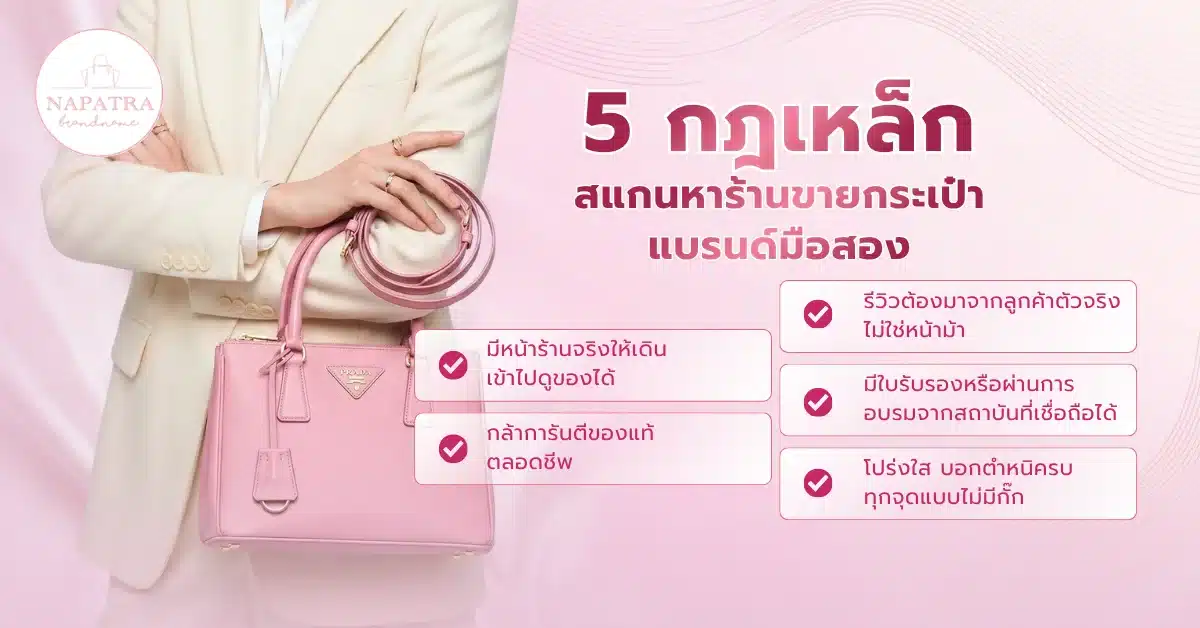 ร้านขายกระเป๋าแบรนด์มือสอง