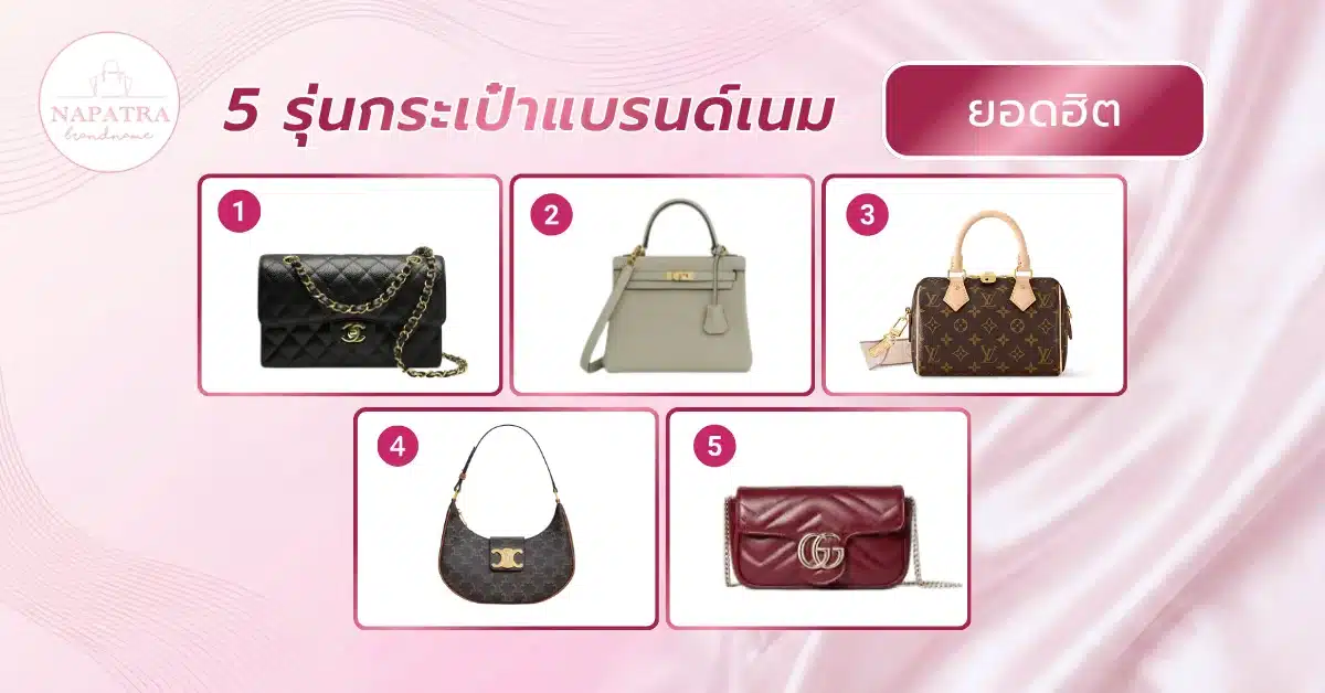 ร้านขายกระเป๋าแบรนด์มือสอง