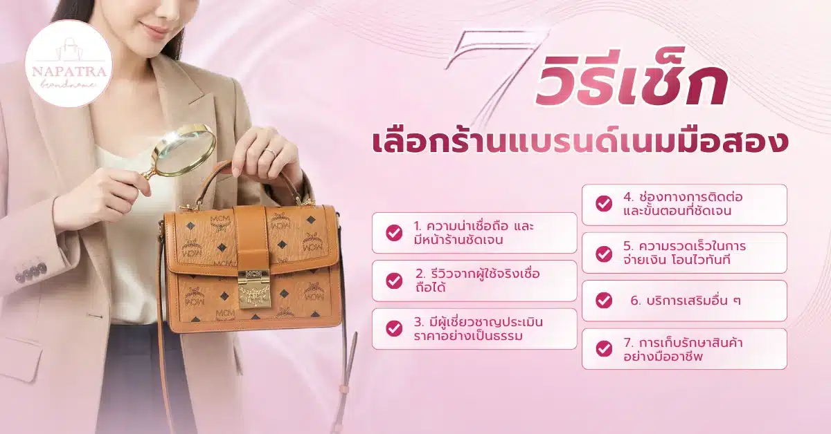 ร้านแบรนด์เนมมือสอง