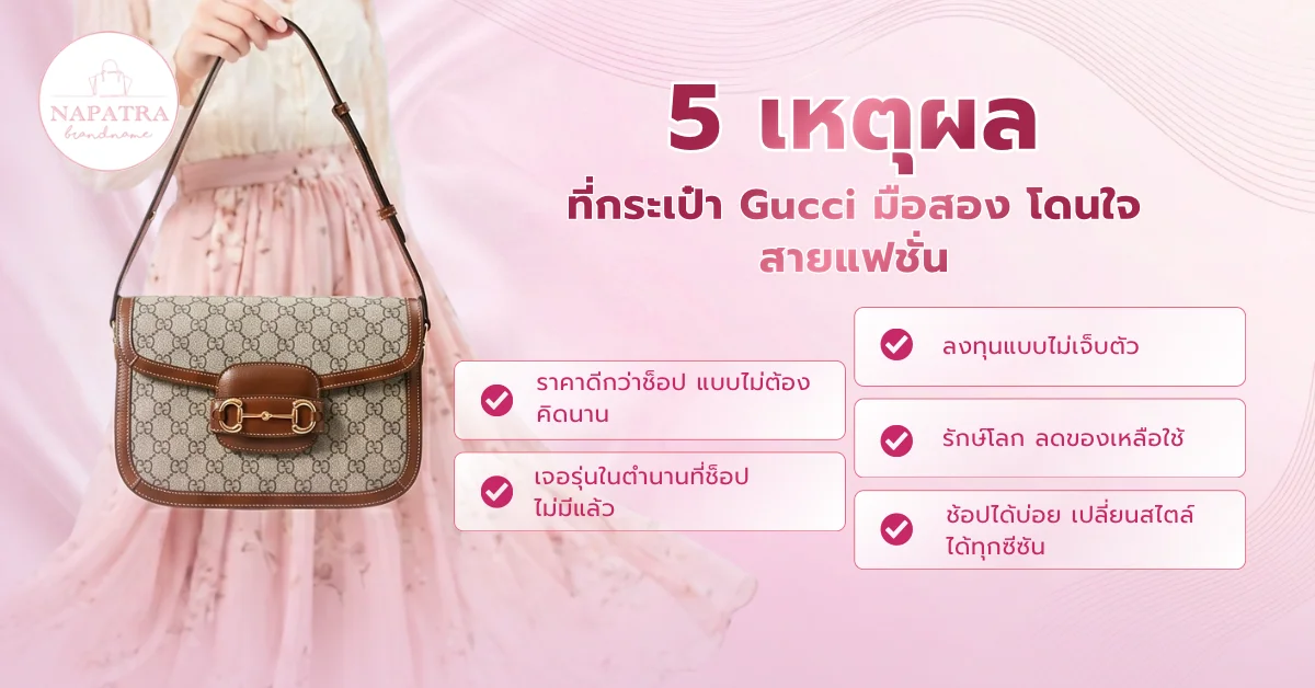 กระเป๋า Gucci มือสอง