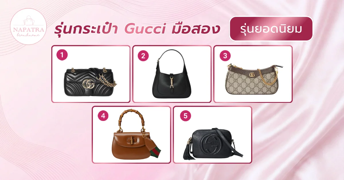 กระเป๋า Gucci มือสอง