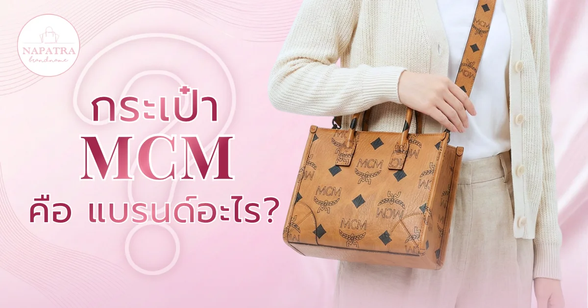 กระเป๋า MCM ของแท้
