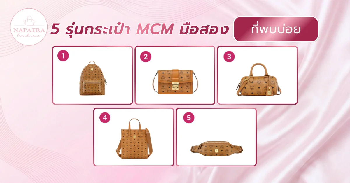 กระเป๋า MCM ของแท้