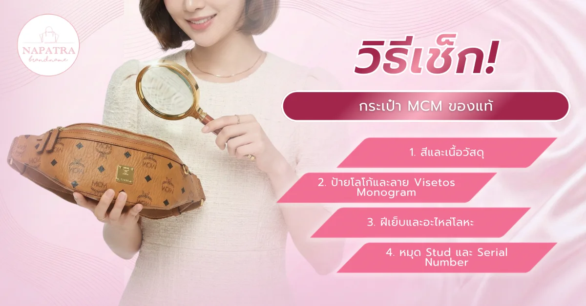 กระเป๋า MCM ของแท้